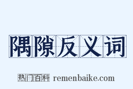 隅隙反义词是什么意思的图片